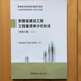 包邮2018版安徽省建设工程工程量清单计价办法市政工程