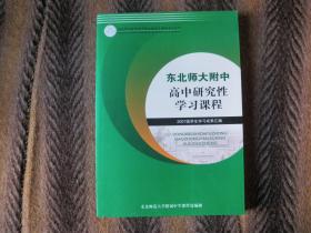 东北师大附中高中研究性学习课程   2007级学生学习成果汇编