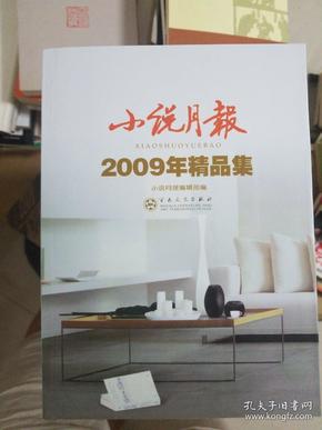 小说月报：2009年精品集