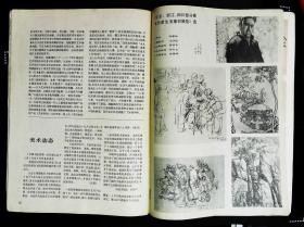 美术1981年6期总第162期封面张德华木雕作品《思》封底张得蒂作品；內有赵瑞英雕塑作品《顿珠像》；陈桂轮作品；祖文轩程亚男作品；翟启钢杨抱林作品；苏茂隆刘竹梅作品；潘培德《龙舟竞渡》钱来忠《斗牛》；冯长江《学舞》；张友霖《草原春》l李江《排排坐》；李世南中国画作品选；来楚生《花鸟》王晋元《密林深处》江文湛《双禽图》；等名人名作16开本64页85品相