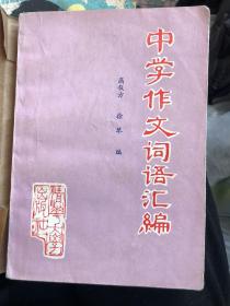 中学作文词语汇编