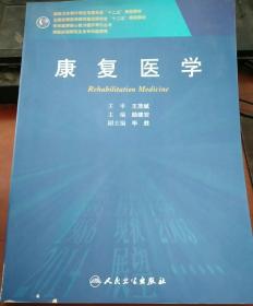 康复医学/国家卫生和计划生育委员会“十二五”规划教材