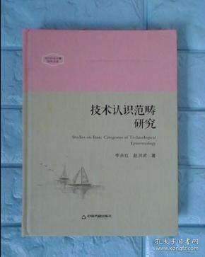 中国书籍文库：技术认识范畴研究
