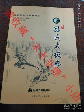 孙氏太极拳 顺平孙式太极拳大汇本 马汉宁主编 顺平历史文化丛书 2017年 大厚册  9品