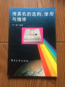 传真机的选购、使用与维修