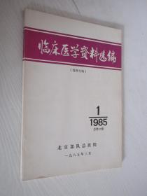 临床医学资料选编（骨科专辑） 1985年第1期 总第32期