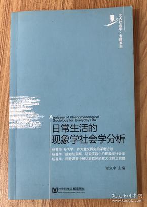 日常生活的现象学社会学分析（北大社会学·专题系列） 9787509713617