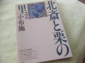 买满就送《北斎与信州小布施》