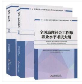 2017年初级社会工作者职业水平考试指导教材 全3本含大纲 综合能力+实务