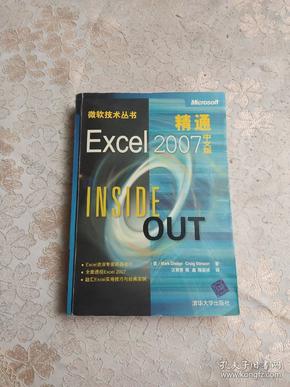 精通Excel2007：INSIDE OUT（中文版）