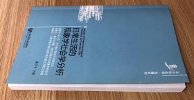 日常生活的现象学社会学分析（北大社会学·专题系列） 9787509713617