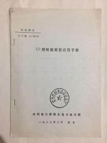 XP型喷溅装置应用手册
