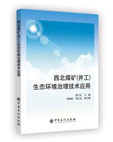 正版书 西北煤矿（井工）生态环境治理技术应用