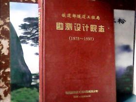 1978-1997年 铁道部隧道工程局勘测设计院志 (精装)
