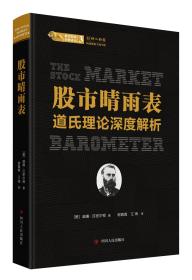 股票投资经典译丛：股市晴雨表·道氏理论深度解析  四川人民出版社[美]威廉·汉密尔顿