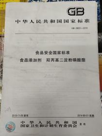 食品安全国家标准 食品添加剂 羟丙基二淀粉磷酸酯