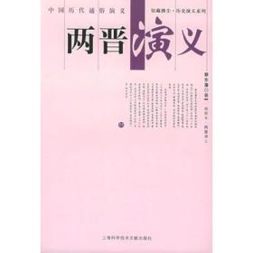 中国历代通俗演义 两晋演义（彩插本）蔡东潘著