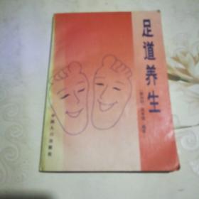 足道养生