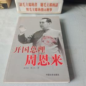 《开国总理周恩来》