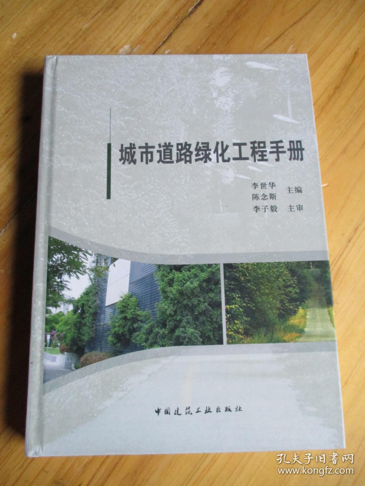 城市道路绿化工程手册【16开精装如图23号