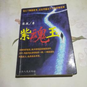 紫魂玉