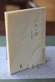 小说二谈