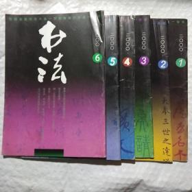 书法2000年第1,2,3,4,5,6期全年6册合售68元