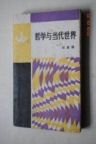 哲学与当代世界【序言。从事物的定义看哲学。我们人类为什么需要哲学？现代人寻找精神家园。哲学应给人以美感。科学、艺术和哲学的极值原理。在诗歌与科学之间波动。“文化群落”。把握当代西方哲学的参照系。充满希望的旅游比到达目的地好。哲学的诗意。自然科学的伦理价值。勇气和力。自然定律与人间法律。在技术面前进行哲学沉思。全球生态危机与哲学。情感世界与科学、哲学世界。个人阅历与哲学。】