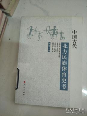中国古代北方民族体育史考