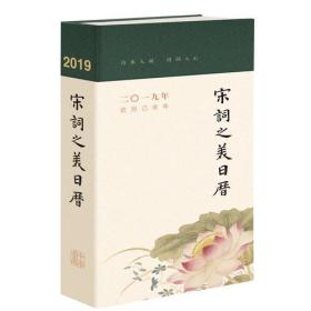 宋词之美日历（2019）