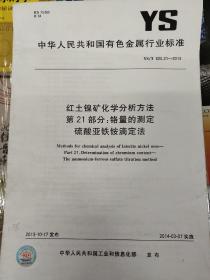 红土镍矿化学分析方法 第21部分：铬量的测定硫酸亚铁铵滴定法