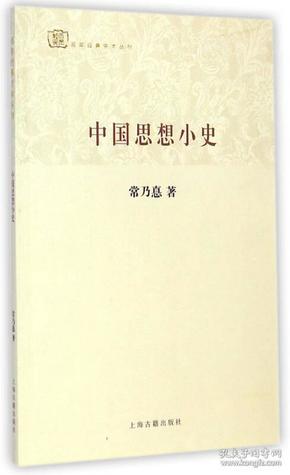 百年经典学术丛刊：中国思想小史