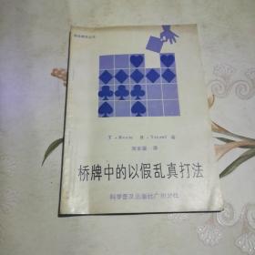 桥牌中的以假乱真打法