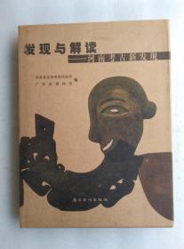 发现与解读——河南考古新发现 精装本 一版一印