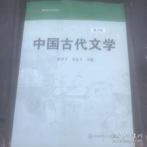 高等学校文科教材：中国古代文学（第3版）