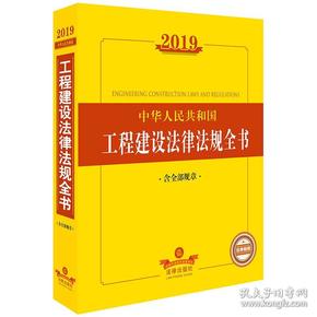 2019中华人民共和国工程建设法律法规全书（含全部规章）