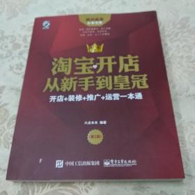 淘宝开店从新手到皇冠：开店+装修+推广+运营一本通（第2版）