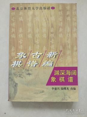 象棋古谱新编.渊深海阔象棋谱