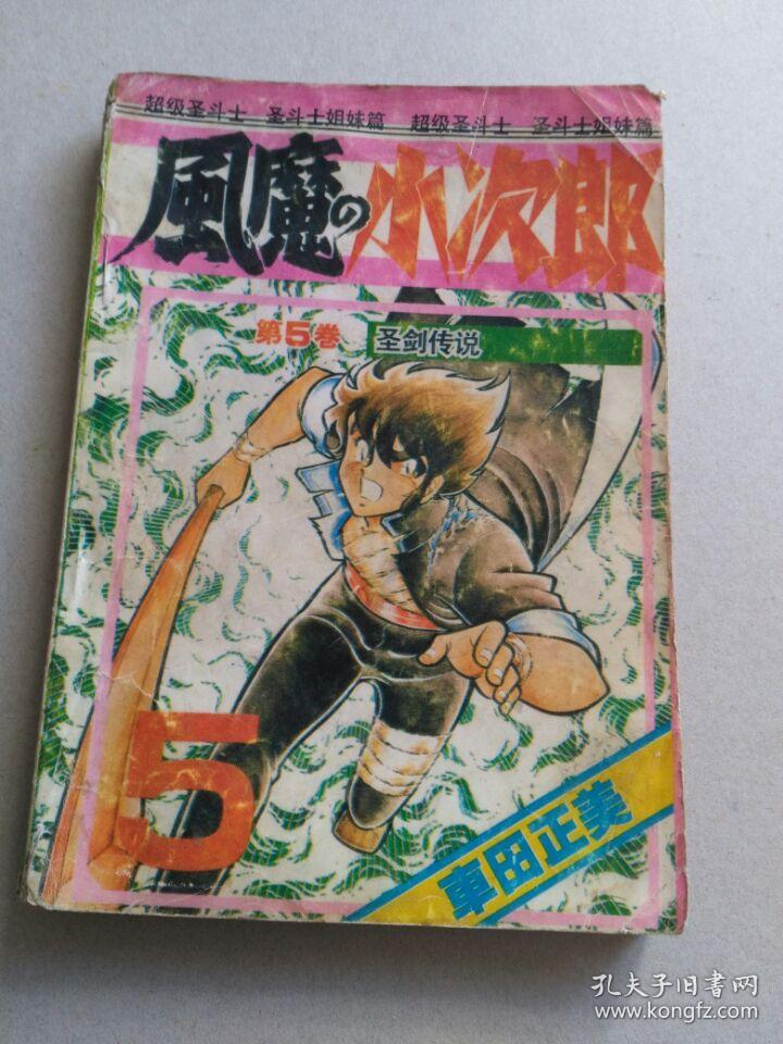 风魔小次郎（第5卷）：圣剑传说