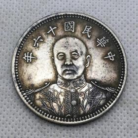 特价秒杀老银元 中华民国十六年张作霖纪念币
