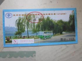（汽车票）杭州环湖观光旅游有限公司定额发票 20元⑵