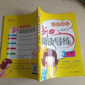 小学语文新阅读导练（3年级）（全新修订版）