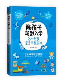 陪孩子玩到入学——3~6岁亲子早教游戏