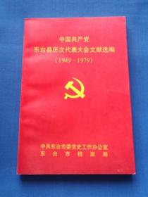 中国共产党东台县历次代表大会文献选编（ 1949-1979）