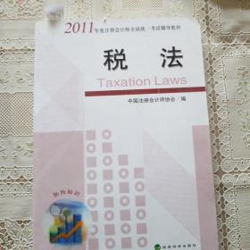 2011年度注册会计师全国统一考试辅导教材：经济法