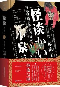 怪谈（小泉八云著）ISBN9787514512182中国致公出版社B42