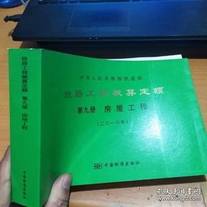 铁路工程概算定额. 第九册. 房屋工程 （2010年版 二0一0年） 中华人民共和国铁道部 货号：G4