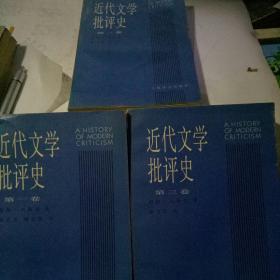 近代文学批评史：第一、二、三卷.3册合售 一版一印、仅印2000册