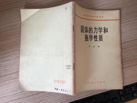 固体的力学和热学性质 （高等学校教学参考书）