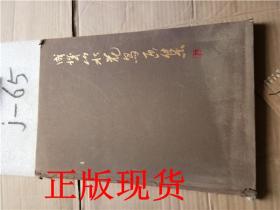 稀缺正版！成城山水花鸟画集 名画艺术画集画册【实拍】